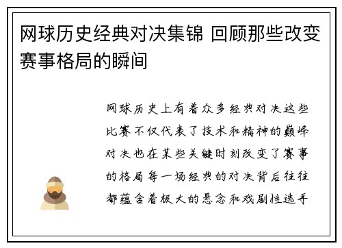 网球历史经典对决集锦 回顾那些改变赛事格局的瞬间