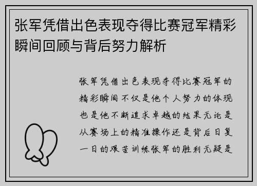 张军凭借出色表现夺得比赛冠军精彩瞬间回顾与背后努力解析