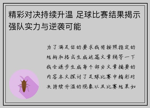 精彩对决持续升温 足球比赛结果揭示强队实力与逆袭可能