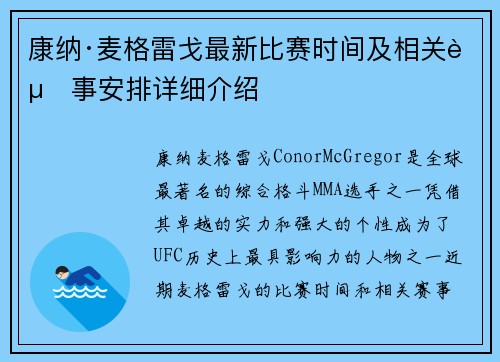 康纳·麦格雷戈最新比赛时间及相关赛事安排详细介绍