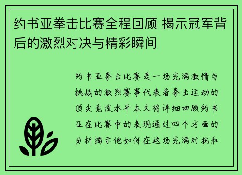 约书亚拳击比赛全程回顾 揭示冠军背后的激烈对决与精彩瞬间