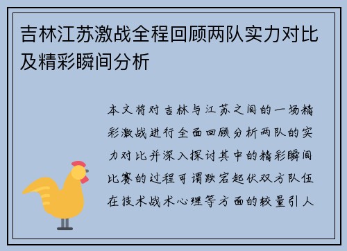 吉林江苏激战全程回顾两队实力对比及精彩瞬间分析