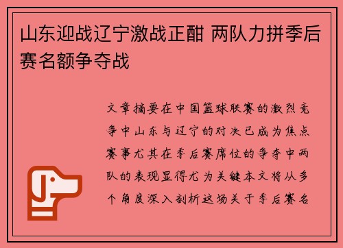 山东迎战辽宁激战正酣 两队力拼季后赛名额争夺战