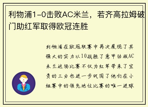 利物浦1-0击败AC米兰，若齐高拉姆破门助红军取得欧冠连胜