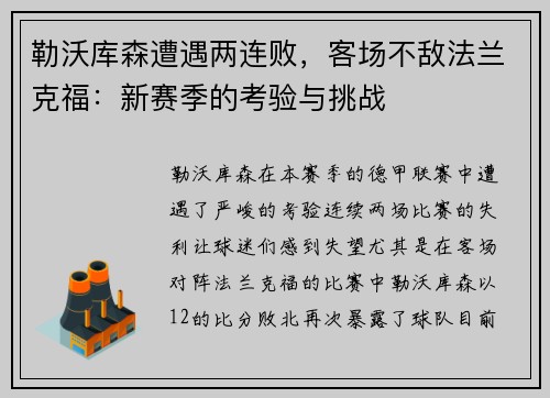 勒沃库森遭遇两连败，客场不敌法兰克福：新赛季的考验与挑战