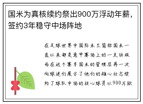国米为真核续约祭出900万浮动年薪，签约3年稳守中场阵地