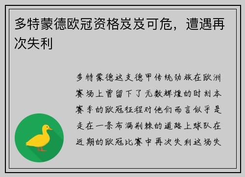 多特蒙德欧冠资格岌岌可危，遭遇再次失利