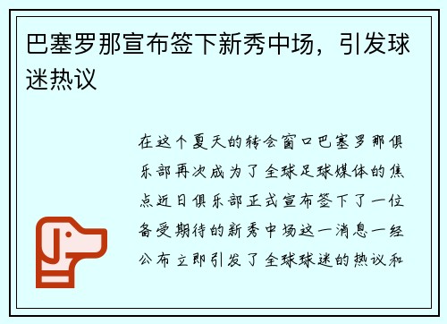 巴塞罗那宣布签下新秀中场，引发球迷热议