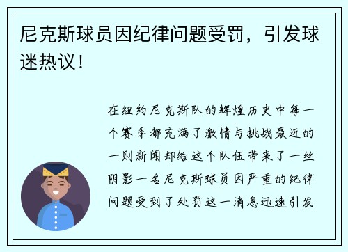 尼克斯球员因纪律问题受罚，引发球迷热议！