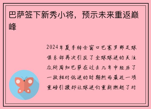 巴萨签下新秀小将，预示未来重返巅峰