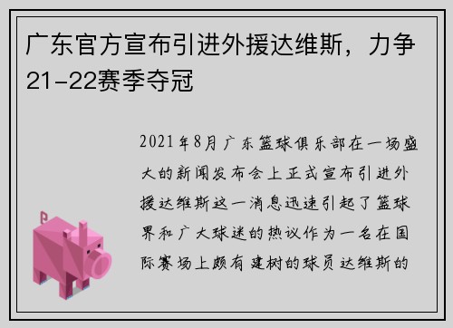 广东官方宣布引进外援达维斯，力争21-22赛季夺冠