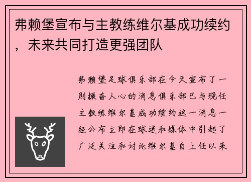 弗赖堡宣布与主教练维尔基成功续约，未来共同打造更强团队