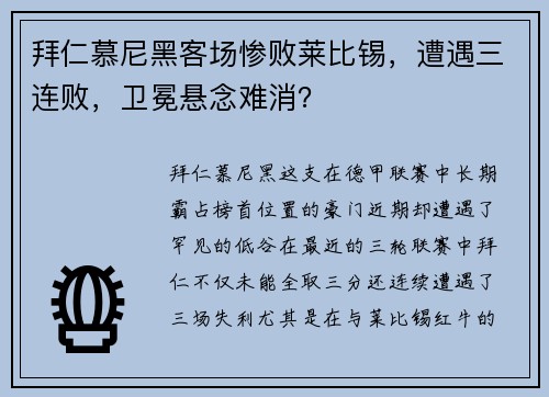 拜仁慕尼黑客场惨败莱比锡，遭遇三连败，卫冕悬念难消？