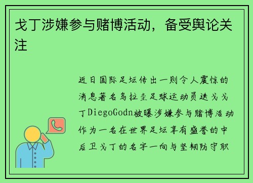 戈丁涉嫌参与赌博活动，备受舆论关注