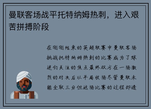 曼联客场战平托特纳姆热刺，进入艰苦拼搏阶段