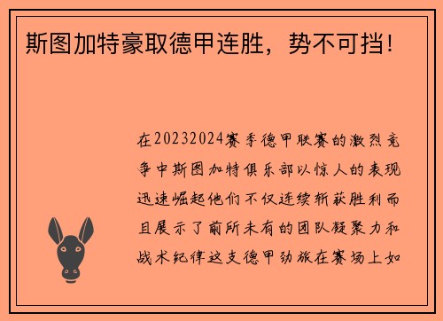 斯图加特豪取德甲连胜，势不可挡！