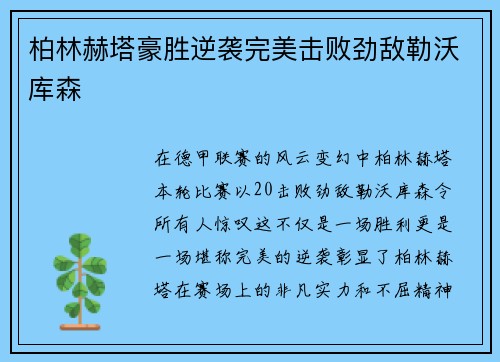 柏林赫塔豪胜逆袭完美击败劲敌勒沃库森