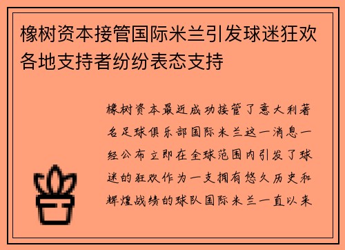 橡树资本接管国际米兰引发球迷狂欢各地支持者纷纷表态支持