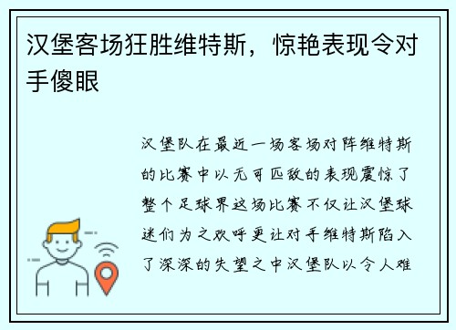 汉堡客场狂胜维特斯，惊艳表现令对手傻眼