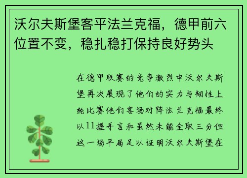 沃尔夫斯堡客平法兰克福，德甲前六位置不变，稳扎稳打保持良好势头
