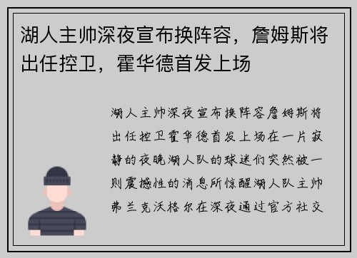湖人主帅深夜宣布换阵容，詹姆斯将出任控卫，霍华德首发上场