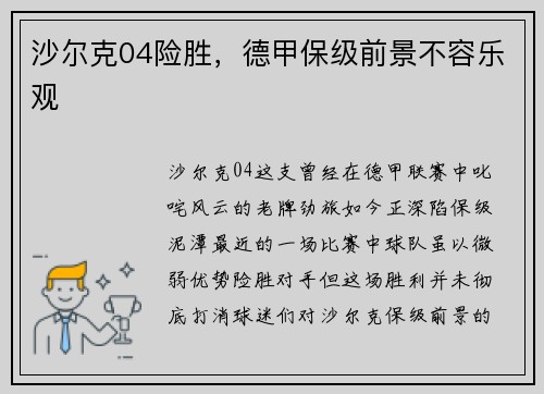 沙尔克04险胜，德甲保级前景不容乐观