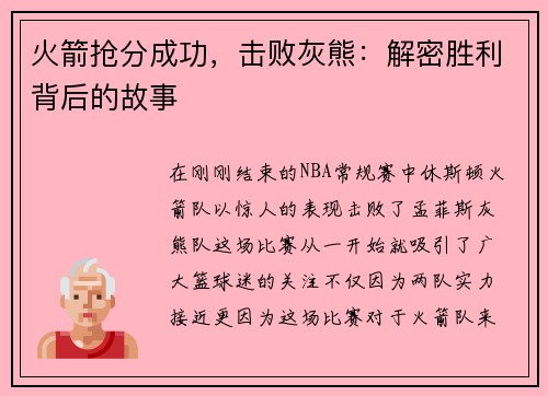 火箭抢分成功，击败灰熊：解密胜利背后的故事
