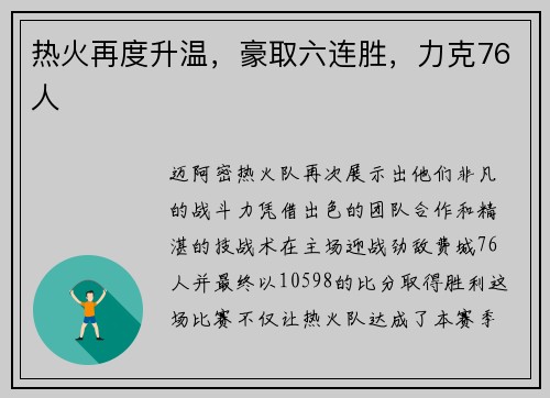 热火再度升温，豪取六连胜，力克76人