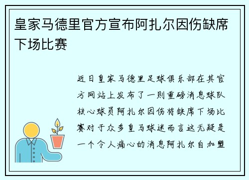 皇家马德里官方宣布阿扎尔因伤缺席下场比赛