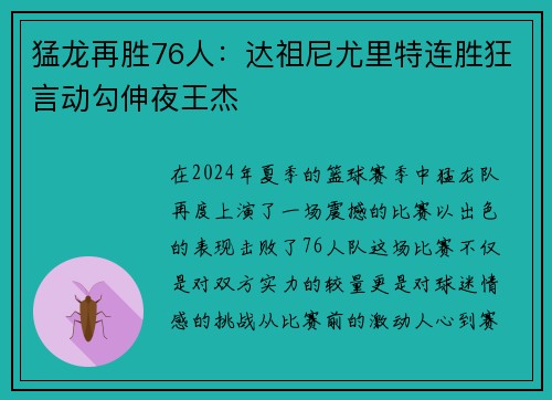 猛龙再胜76人：达祖尼尤里特连胜狂言动勾伸夜王杰