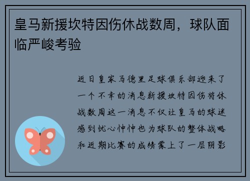 皇马新援坎特因伤休战数周，球队面临严峻考验