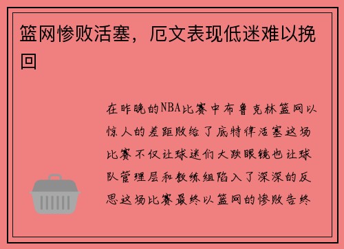 篮网惨败活塞，厄文表现低迷难以挽回