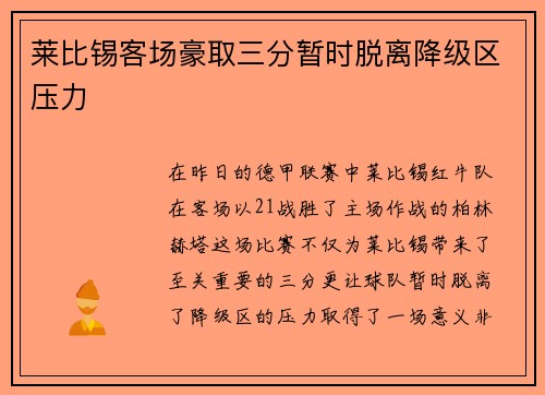 莱比锡客场豪取三分暂时脱离降级区压力
