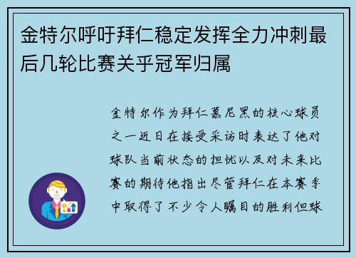 金特尔呼吁拜仁稳定发挥全力冲刺最后几轮比赛关乎冠军归属