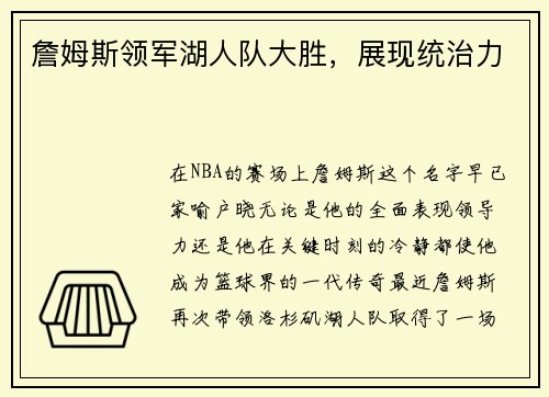 詹姆斯领军湖人队大胜，展现统治力