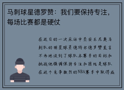 马刺球星德罗赞：我们要保持专注，每场比赛都是硬仗
