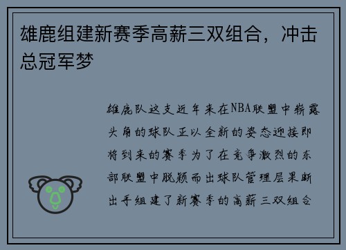 雄鹿组建新赛季高薪三双组合，冲击总冠军梦