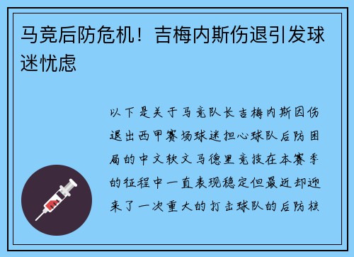 马竞后防危机！吉梅内斯伤退引发球迷忧虑