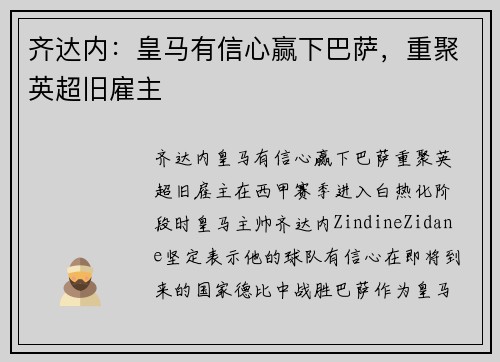 齐达内：皇马有信心赢下巴萨，重聚英超旧雇主