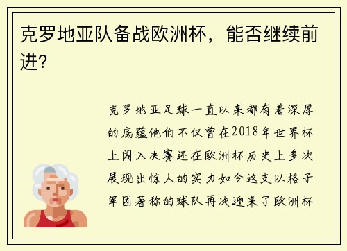 克罗地亚队备战欧洲杯，能否继续前进？