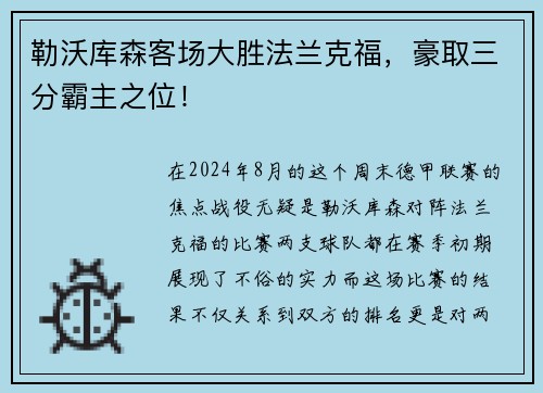 勒沃库森客场大胜法兰克福，豪取三分霸主之位！
