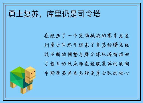 勇士复苏，库里仍是司令塔
