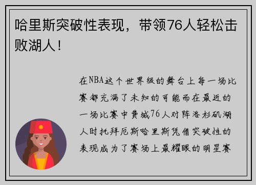 哈里斯突破性表现，带领76人轻松击败湖人！