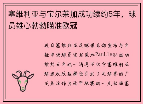塞维利亚与宝尔莱加成功续约5年，球员雄心勃勃瞄准欧冠