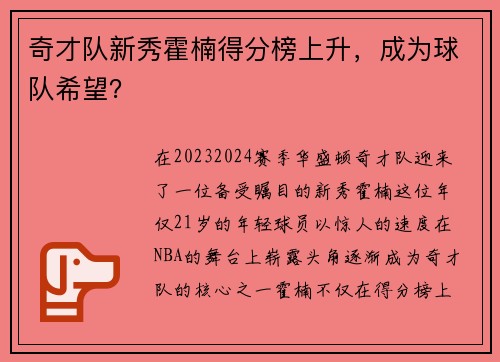 奇才队新秀霍楠得分榜上升，成为球队希望？
