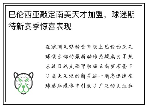 巴伦西亚敲定南美天才加盟，球迷期待新赛季惊喜表现