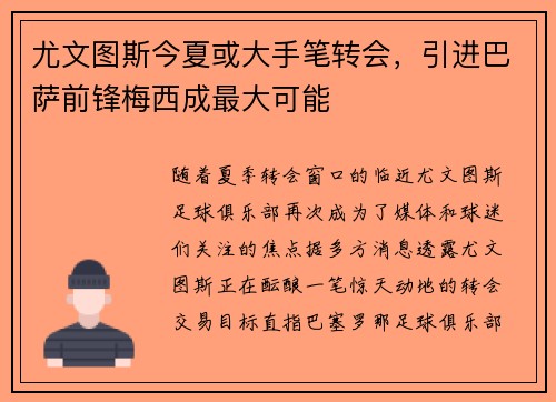 尤文图斯今夏或大手笔转会，引进巴萨前锋梅西成最大可能