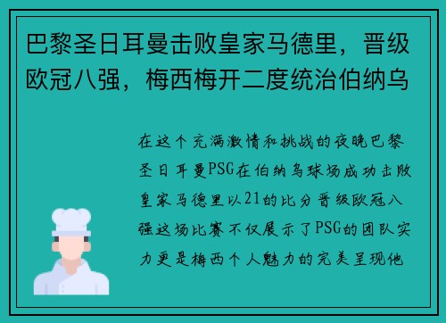 巴黎圣日耳曼击败皇家马德里，晋级欧冠八强，梅西梅开二度统治伯纳乌舞台