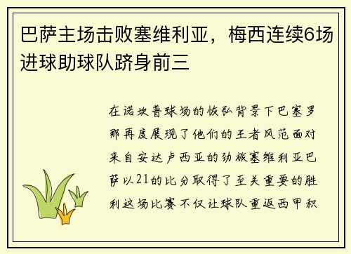 巴萨主场击败塞维利亚，梅西连续6场进球助球队跻身前三