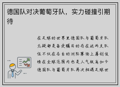 德国队对决葡萄牙队，实力碰撞引期待